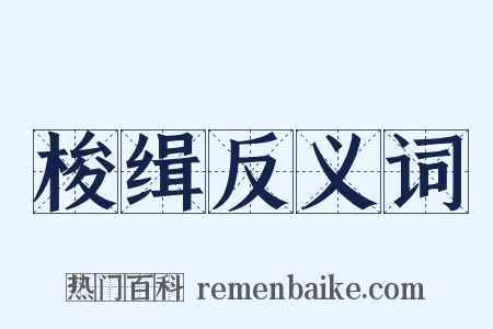 梭缉反义词是什么意思的图片